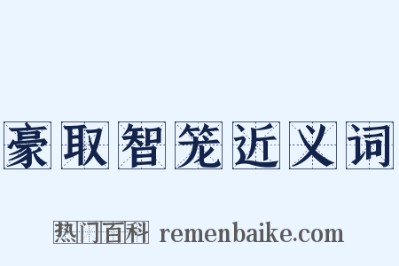 豪取智笼近义词是什么意思的图片